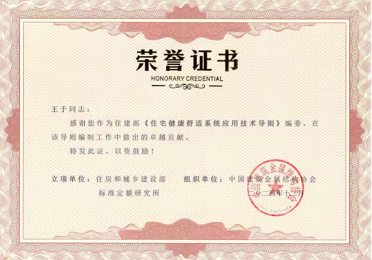 住建部《住宅健康舒适系统应用技术导则》编委